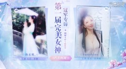 《完美世界手游》微信QQ双区完美女神冠军专访