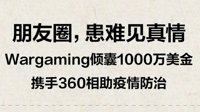 《坦克世界》厂商Wargaming向中国捐赠1000万美元 通过360公益基金会落实执行