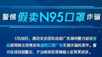 腾讯安全团队协助警方！首起涉疫情网络诈骗案告破