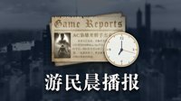 游民晨播报：Epic喜加二 《地铁：离去》2月15日登陆Steam
