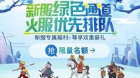 《梦幻西游》山东一区新服【凌绝顶】即将上线