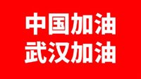 AMD捐款100万支持肺炎疫情防控 中国加油 武汉加油