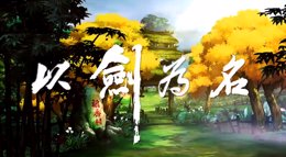 《剑网3：指尖江湖》稻香村MV：以剑为名