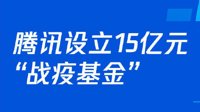 追加10亿！腾讯宣布设立15亿元战疫基金