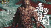 双倍发育 《三国志战略版》开荒黑科技分享