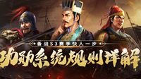 快人一步 《三国志战略版》S3功勋系统规则详解