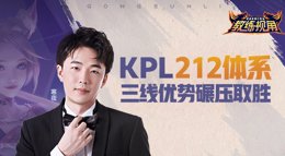 《王者荣耀》教练视角第33期 KPL212体系碾压取胜