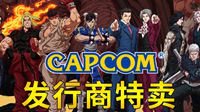 Steam卡普空游戏促销：怪猎133元 生化2重制107元