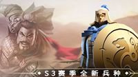 《三国志战略版》S3新兵种 曹操精锐虎卫军