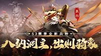 《三国志战略版》S3新兵种 八纳洞主象兵出击