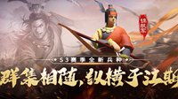 《三国志战略版》S3新兵种 纵横江湖锦帆军