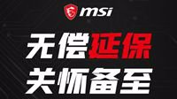 共抗疫情 微星笔记本提供无偿延保服务