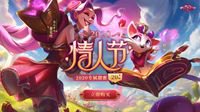 《英雄联盟》2020情人节皮肤上线