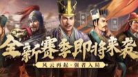 乱世将星 《三国志战略版》S3赛季武将全面解读