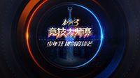 少年竞锋芒 《剑网3》第五届大师赛2.21火热开战