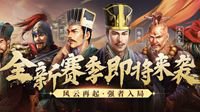《三国志战略版》浅谈官兵与侠客特点和船新玩法