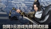 剑网3云游戏首次测试开放 移动端浏览器云游戏