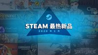 Steam一月新游榜公布 雄踞亞洲游戲
