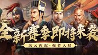 春风复苏 《三国志战略版》2月19日维护更新内容一览