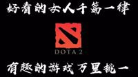 DOTA2为何又“直”又“硬”？