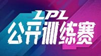 LPL公开训练赛即将开启直播 首周TES、JDG等参加