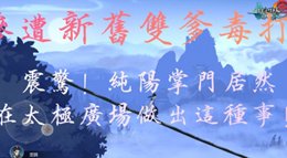 《剑网3：指尖江湖》长安城的纯阳掌门奇妙夜上篇