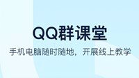 腾讯QQ更新：加入群课堂、作业批改等功能