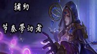 节奏带动者《王者荣耀》辅助玩法与团战思路教学