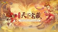 《梦幻西游》北京二区新服【天下宝藏】今日开启
