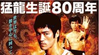 纪念李小龙诞辰80周年 日本重映四部经典4K修复版