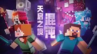 《我的世界》“世代更新”获苹果力荐