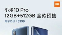 小米10 Pro不再抢购：明天10点起全款预售