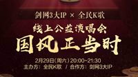 《剑网3》线上公益歌友会2.29日开唱首批嘉宾曝光