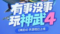 《神武4》手游“2020音乐秀”海选投票进行中