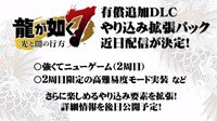 《如龙7》将推出付费DLC 追加2周目以及高难度模式
