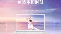 一见倾心 微星Prestige 14（白/粉）预售等你来