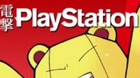杂志《电击PlayStation》停止定期发行 1994年创立