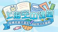 B站成上海中小学生指定网络学习平台 开启空中课堂