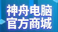 神舟将发力自建商城 高薪招募人才