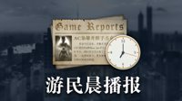 晨报：无主3下月13日登Steam 博德之门3实机演示