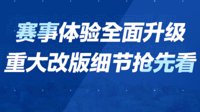 《王者荣耀》赛事体验全面升级 重大改版细节抢先看