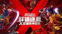 《梦幻西游》电脑版2020群雄逐鹿X9海选赛正式开启