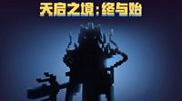 回首4大传奇领主 《天启之境》终章即将揭晓