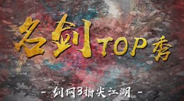 《剑网3：指尖江湖》名剑TOP10先行 谷之岚飘逸走位