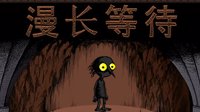 这款“不玩也能通关”的游戏今天发售 孤独到极致