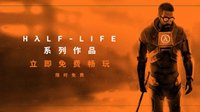 《半条命》全系列开启免费玩活动 截止至《半条命：Alyx》发售