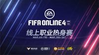 FIFA Online 4线上职业热身赛 今日开赛！