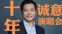 小米官方“鬼畜”视频放飞自我 雷军十年诚意演唱会