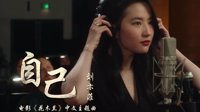 《花木兰》中文主题曲、新预告公布 刘亦菲声线优美