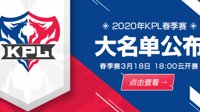 《王者荣耀》2020年KPL春季赛大名单公布